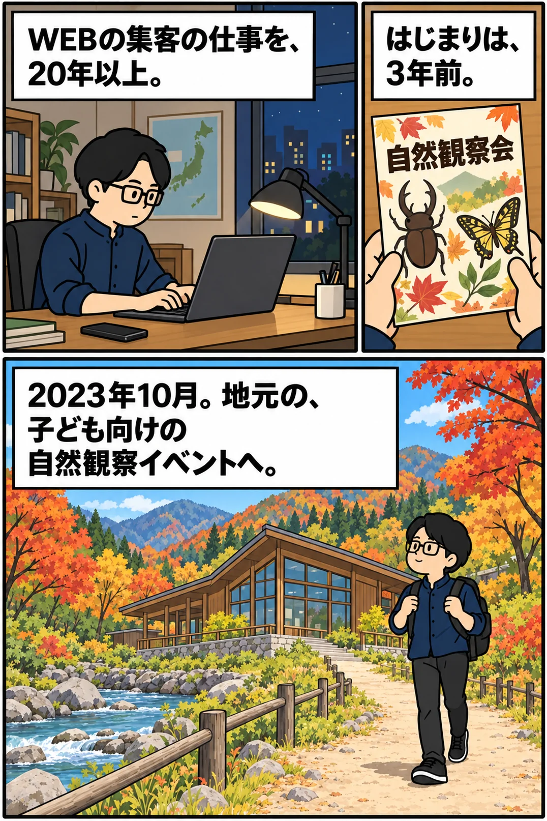 WEBの集客の仕事を、20年以上。はじまりは、3年前。2023年10月。地元の、子ども向けの自然観察イベントへ。