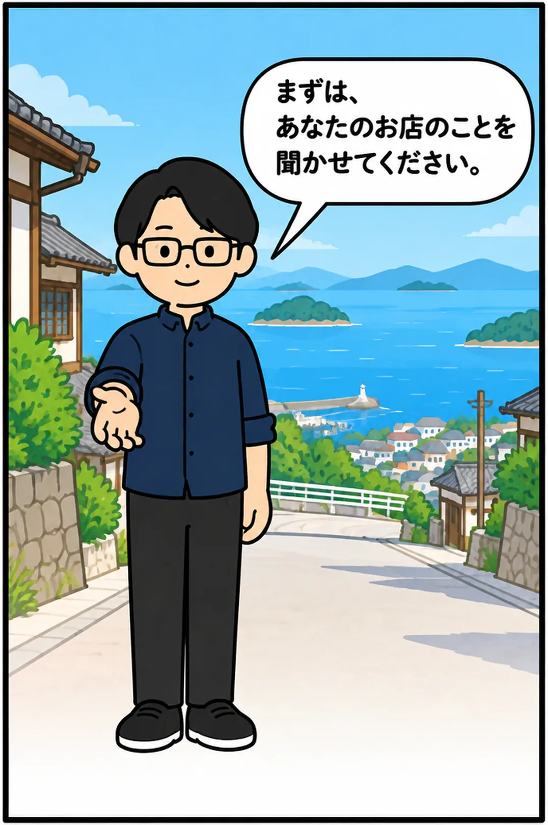 まずは、あなたのお店のことを聞かせてください。